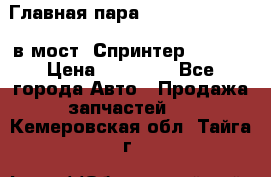 Главная пара 37/9 A6023502939 в мост  Спринтер 413cdi › Цена ­ 35 000 - Все города Авто » Продажа запчастей   . Кемеровская обл.,Тайга г.